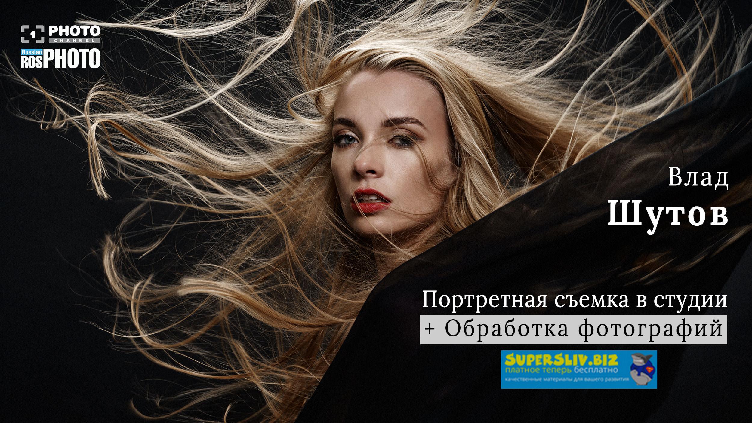 [Первый Фотоканал] Влад Шутов - Портретная съёмка _0.jpg